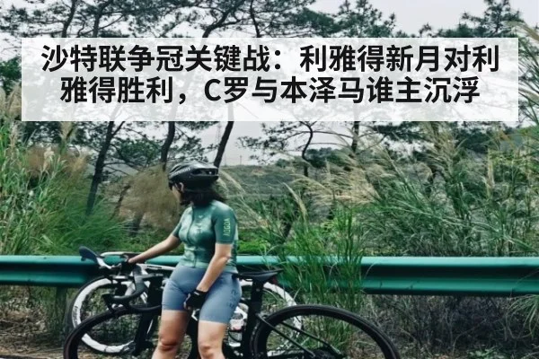 沙特联争冠关键战：利雅得新月对利雅得胜利，C罗与本泽马谁主沉浮